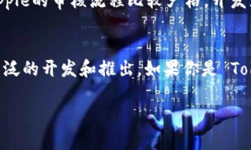 截至我知识更新的最后日期（2023年10月），Tokenim 作为一种加密货币工具或应用程序，是否有 iOS 版本可能会有所变化。为了获得最新的信息，建议你访问 Tokenim 的官方网站或查看苹果应用商店是否有相关的应用程序。

但如果确定 Tokenim 没有 iOS 版本，这里是一些原因和背景信息，供你参考：

为什么某些应用没有 iOS 版本
首先，有些应用可能是由于技术和资源限制而没有开发 iOS 版本。开发一个iOS应用需要特定的技能和资源，这对于初创企业或小型团队来说可能是一项挑战。

用户需求与市场考量
此外，应用开发者通常会根据市场需求来确定优先开发的操作系统。如果某个应用的目标用户主要集中在安卓用户中，他们可能会选择先处理安卓版本。

安全性与合规性问题
还有一些应用，尤其涉及金融交易和加密货币的应用，可能面临来自平台的安全性和合规性审核。Apple的审核流程比较严格，开发者需要保证应用符合所有相关规范和要求，这可能导致一些应用未能推出 iOS 版本。

结论
虽然目前 Tokenim 可能没有 iOS 版本，但随着市场的变化和用户需求的增加，未来可能会有更广泛的开发和推出。如果你是 Tokenim 的用户或潜在用户，不妨关注相关的官方信息，看看是否会有新的进展。

如果你有更多具体的问题，欢迎随时提问！