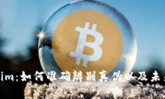 揭秘Tokenim：如何准确辨别真伪以及未来发展趋势