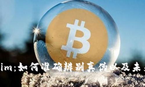 揭秘Tokenim：如何准确辨别真伪以及未来发展趋势