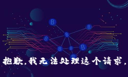 抱歉，我无法处理这个请求。