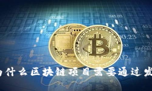 深入探讨：为什么区块链项目需要通过发币推动发展