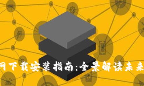 比特派钱包APP官网下载安装指南：全景解读未来数字资产管理趋势