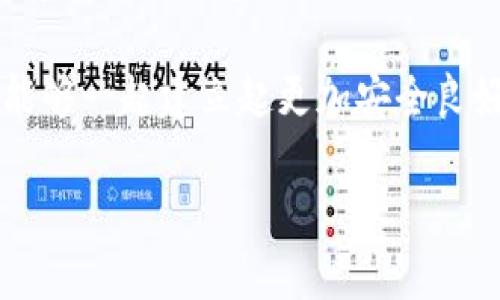 在回答您的问题之前，我们可以首先理解一下Tokenim钱包的背景。Tokenim是一个数字资产管理工具，用于存储、转账和管理各种加密货币。然而，关于钱包的真伪性，确实呈现出一些挑战和困惑。下面我将详细介绍如何辨别Tokenim钱包的真假，同时提出一些相关问题，以便更全面地理解这一主题。

如何判断Tokenim钱包的真假

辨别一个加密货币钱包的真实性需要从多个角度来分析。首先，我们需要关注该钱包的官方网站。验证其是否在互联网上有官方存在，包括安全的HTTPS协议、隐私政策以及联系方式等。

其次，了解该钱包是否有稳定的社区支持，以及用户评价。查看社交媒体、加密货币论坛上的反馈，可以帮助我们更好地了解使用这个钱包的体验。

再者，我们应当关注该钱包的开发团队。调查他们的背景和经验，看看是否有可信赖的开发者在维护这个项目。优秀的钱包通常会有核心团队的介绍和透明度。

此外，查看Tokenim钱包的安全性措施也极为重要。比如，是否有二次验证、助记词保管的指导以及反欺诈机制等。

最后，我们不得不提的是，使用以太坊、比特币等主流链上的Tokenim钱包必须谨慎。如果钱包支持的代币数量过少，那么它的可靠性可能会受到质疑。

使用Tokenim钱包的优势和劣势

当然，Tokenim钱包并不是完美无瑕的产品。使用该钱包有其自身的优缺点。

strong优势：/strong首先，Tokenim钱包往往提供用户友好的界面，方便新手用户快速上手。其次，该钱包通常支持多种主流资产的存储和管理，兼容性强。

然而，劣势也是显而易见的。若该钱包并非真正的官方产品，它可能会存在信息泄露和资金安全等严重问题。还有一点值得注意，那就是市场上常常出现类似的仿冒钱包，用户需加以谨慎。

用户反馈与社群反应

用户的反馈和社群的声音是我们判断一个钱包真伪的重要依据。很多时候钱包的信誉度并不在于官方宣传，而是在使用者的真实体验。

如果社区中普遍存在关于Tokenim钱包的负面评论，或者有人声称自己遭遇了资金损失，实在是让人心痛。通过这些反馈，我们不仅能洞悉钱包本身的优劣，还能感受到用户的情感与经历。

在社交媒体和各大论坛上，寻找真实经历的案例，往往会为我们提供最直接的信息。鼓励用户分享他们的使用体验，能帮助整个社区对Tokenim钱包有更深刻的理解。

相关问题思考

以下是两个与Tokenim钱包有关的问题，深入探讨这些问题能帮助我们更全面地理解有关钱包的真伪。

1. Tokenim钱包是否受到黑客攻击的威胁？

在如今的加密货币世界，黑客攻击已经成为了一个潜在的巨大的威胁。Tokenim钱包作为资产的管理工具，自然需要高度重视安全问题。

根据一些报道，许多知名的钱包都曾遭遇过黑客的入侵，带来了巨大的财产损失。然而，这并不意味着所有的钱包都自带“黑客攻击”的标签，我们可以通过安全性措施的强弱来判断其风险。

因此，用户在选择Tokenim钱包时，可以考虑它是否进行过第三方的安全审核，以及是否采取了合适的防护措施，如离线存储和身份验证等。

2. 如何有效避免Tokenim钱包的骗局？

有点遗憾的是，数字货币市场常常伴随着欺诈行为。为了避免落入陷阱，首先，我们可以关注该钱包的透明度，比如是否披露了资金流向、运营团队的信息等。

其次，投资者需保持警惕，切勿轻信任何声称能够提供高额回报的信息。很多骗局都是建立在“看似可靠”的支持上，真正的安全是来自于对市场深刻的理解以及自己的判断。

结论

总体来说，辨别Tokenim钱包的真伪并不是一件容易的事，需要综合考虑多个因素。用户在选择时应当保持谨慎，并尽可能获取多方面的信息，从而保障自身资产的安全。

真心觉得，在如此快速发展的加密货币世界中，保护自身的资产安全是最重要的。希望每一位用户都能在愉快的数字资产管理旅程中，避免掉入不必要的陷阱。 

未来，我们有理由相信，随着技术的不断进步，钱包的安全性和用户体验将会日益改善。期待技术发展带来的积极变化，也希望广大用户能够一起建立起更加安全良好的数字资产交易环境。 

希望以上信息能够帮助您判断Tokenim钱包的真假。如有其它问题，欢迎随时交流！