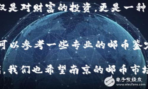 南京邮币是中国国内一种基于邮票、钱币等集邮和收藏品的市场，而区块链是一种分布式的数字账户技术。虽然南京邮币本身不是区块链，但它可以借助区块链技术而实现更为安全透明的交易方式。

### 南京邮币市场简介

什么是南京邮币
南京邮币，顾名思义，是指南京地区的邮票和钱币收藏市场。在中国，邮币收藏一直以来都拥有庞大的受众群体，尤其是对一些具有历史意义、稀缺性和文化价值的邮票和钱币的追捧更是热烈。南京作为历史文化名城，其邮币市场不仅涵盖了本地的邮票和钱币，还包括全国乃至国际的收藏品。参与者通过收藏、交易来进行价值的增值。这种文化的传承和爱好者的聚集，使得南京邮币市场逐渐形成了一定规模。

邮币收藏的魅力
邮币收藏不仅仅是物质的追逐，更是文化与历史的深度交融。每一枚邮票、每一枚硬币都可能承载着某个时代的记忆。这种文化底蕴使得邮币收藏不仅限于其物质价值，还有其背后蕴含的历史和艺术价值。南京的邮币收藏者往往会参与各类展览和交流活动，分享彼此的收藏故事，从而加深对历史文化的理解。

为什么说南京邮币与区块链有关系
虽然南京邮币本身并不是区块链，但不可否认的是，区块链技术可以为邮币市场带来很多变革和便利。例如，区块链具有不可篡改和透明的特性，可以为邮币交易提供更加安全的环境。通过区块链技术，交易记录可以被永久保存，交易双方的身份和商品的真实性也能够得到更好的验证。这将大大降低邮币交易中的欺诈风险。

区块链在南京邮币市场的应用
想象一下，如果南京邮币市场引入区块链技术，整个交易过程将会是怎样的情形？首先，邮币的每一次交易都可以走入区块链，形成一个可追溯的历史记录。这不仅保护了卖家的权益，也使得买家可以清晰地看到交易记录，有效减少了信息不对称的问题。此外，区块链还可以用于邮币的鉴定和溯源，确保每一件货物都是正品，消除了仿冒品的市场空间。

南京邮币未来的发展趋势
未来，随着现代科技的不断进步和创新，南京邮币市场必将迎来新一轮的变革。通过引入区块链，智慧交易也将成为现实。预计未来将会有更多的邮币交易平台采用区块链技术，这样更有利于提升整个行业的透明度和效率。同时，邮币的数字化与在线交易也将成为一种主流趋势，为更多年轻收藏者带来便利。

### 可能相关的问题

邮币收藏是否适合年轻人？
这是一个值得深思的问题。对于许多年轻人来说，邮币收藏可能并不是他们第一时间想到的爱好。如今的年轻人更倾向于数字艺术、NFT等新型收藏形式。但是，我个人认为，邮币收藏并非应被排斥。邮币收藏不仅是对财富的投资，更是一种文化传承的方式。它能够让年轻人更好地理解和欣赏历史，也为他们打开了一个全新的视野。对我而言，邮币的每一枚背后都蕴藏着动人的故事，这种故事感和历史厚重感显然是许多现代电子娱乐无法比拟的。

如何判断邮币的价值？
在判断邮币的价值时，我们需要考虑多个因素，比如邮币的稀缺性、保存状态、发行年份和文化背景等。我真心觉得，邮币并没有固定的价值，它的价值是动态的，受市场供需影响。如果你想了解邮币的市场行情，可以参考一些专业的邮币鉴定机构或相关的交易平台。此外，参与一些邮币的展览活动，向资深藏家请教，都是获取信息的重要途径。这种互动和交流也是收藏过程中最有意思的一环，让我感受到了与众不同的收藏乐趣。

通过以上内容，我们不仅了解了南京邮币市场的背景和与区块链的关系，更加深了对邮币文化的认识。每个邮币都有其独特的故事，收藏不仅是对价值的追逐，也是对文化与历史的探索。在这个快速变化的时代，我们也希望南京的邮币市场能够与时俱进，迎来更加美好的未来。