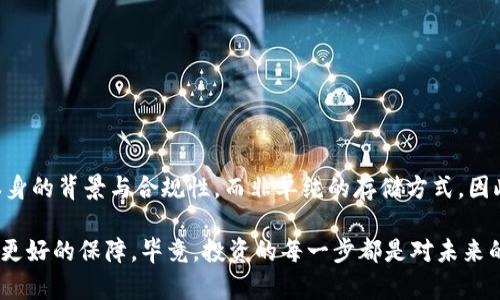 关于“冷钱包Tokenim会被冻结吗？”这一问题，首先需要理解一些相关的概念，包括冷钱包的定义、Tokenim的特性以及冻结资产的一些普遍情况。下面我们将详细探讨这些内容。

什么是冷钱包？
冷钱包，顾名思义，是一种不连接互联网的钱包形式，它为数字货币提供了更加安全的存储方式。相较于热钱包（即随时连接网络的钱包），冷钱包大大降低了黑客攻击的风险，适合长期存储大额数字资产。

Tokenim是什么？
Tokenim是一种数字资产，可能是某种特定的代币。在区块链生态中，Tokenim的功能和价值取决于它的应用场景与背后的技术协议。每种代币都有其独特性，Tokenim也不例外。

冷钱包与Tokenim的关系
冷钱包可以用来存储多种数字资产，包括各种代币。用户可以将Tokenim存储在冷钱包中，这样可以有效避免因网络攻击而导致的资产损失。冷钱包的私钥不被在线存储，这使得用户的资产在离线状态下拥有了更高的安全性。

关于冻结资产的讨论
资产被冻结通常是由于合规原因、涉嫌欺诈或其他法律问题。这与资产本身的存储方式（冷钱包或热钱包）没有直接关系。冷钱包中的Tokenim不会因为用户的存储方式而被冻结，但如果Tokenim本身受到法律上的限制或项目方被举报，那么这些资产也可能面临被冻结的风险。

冷钱包Tokenim有没有冻结的可能性？
冷钱包本身不会自动将Tokenim冻结，但以下情况可能会导致Tokenim被冻结：
ul
    li项目方被法律指控，导致所有流通Tokens面临风控。/li
    li由于平台的政策改变，Tokenim可能在某些情况下被暂停交易。/li
    li持有Tokenim的用户可能因违反某些条款（如洗钱、诈骗）而面临资产被冻结的风险。/li
/ul

保护你的Tokenim资产的方法
为了有效保护你的Tokenim资产，建议采取以下措施：
ul
    listrong选择信誉良好的项目：/strong在购买或持有Tokenim之前，请确保了解该项目的背景、团队和相关合规信息。/li
    listrong定期更新冷钱包的软件：/strong尽可能保持你的冷钱包固件或软件在最新版本，以确保安全性。/li
    listrong利用多重签名技术：/strong使用多重签名技术增强资产安全，确保多个设备或人的签名才能完成交易。/li
/ul

常见疑问解答

h4疑问一：冷钱包是否一定安全？/h4
绝大多数情况下，冷钱包的安全性较高，但是重要的是用户本身要正确使用冷钱包。例如，冷钱包的物理安全性也是一个重要考虑因素，如果丢失或被盗，资产可能也会遭受损失。所以，尽量在一个安全的位置存放冷钱包。

h4疑问二：如何选择合适的冷钱包？/h4
选择合适的冷钱包需要考虑几个因素：
ul
    li兼容性：是否支持你持有的多种数字资产，包括Tokenim。/li
    li安全性：查阅他人对该钱包的评价，确保其具备良好的安全记录。/li
    li用户体验：界面是否友好，是否容易使用。/li
/ul

总结
冷钱包提供了一个安全、高效的存储方式来保管Tokenim等数字资产。然而，资产是否会被冻结更多的取决于项目本身的背景与合规性，而非单纯的存储方式。因此，保持对资金的健康管理和资产的合规性了解至关重要。

真心希望每位用户都能在这个快速发展的数字货币世界中保持警惕，做出明智的投资决策，为自己的资产安全提供更好的保障。毕竟，投资的每一步都是对未来的承诺，让我们一起努力，让数字资产的未来更加光明！