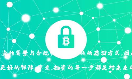 关于“冷钱包Tokenim会被冻结吗？”这一问题，首先需要理解一些相关的概念，包括冷钱包的定义、Tokenim的特性以及冻结资产的一些普遍情况。下面我们将详细探讨这些内容。

什么是冷钱包？
冷钱包，顾名思义，是一种不连接互联网的钱包形式，它为数字货币提供了更加安全的存储方式。相较于热钱包（即随时连接网络的钱包），冷钱包大大降低了黑客攻击的风险，适合长期存储大额数字资产。

Tokenim是什么？
Tokenim是一种数字资产，可能是某种特定的代币。在区块链生态中，Tokenim的功能和价值取决于它的应用场景与背后的技术协议。每种代币都有其独特性，Tokenim也不例外。

冷钱包与Tokenim的关系
冷钱包可以用来存储多种数字资产，包括各种代币。用户可以将Tokenim存储在冷钱包中，这样可以有效避免因网络攻击而导致的资产损失。冷钱包的私钥不被在线存储，这使得用户的资产在离线状态下拥有了更高的安全性。

关于冻结资产的讨论
资产被冻结通常是由于合规原因、涉嫌欺诈或其他法律问题。这与资产本身的存储方式（冷钱包或热钱包）没有直接关系。冷钱包中的Tokenim不会因为用户的存储方式而被冻结，但如果Tokenim本身受到法律上的限制或项目方被举报，那么这些资产也可能面临被冻结的风险。

冷钱包Tokenim有没有冻结的可能性？
冷钱包本身不会自动将Tokenim冻结，但以下情况可能会导致Tokenim被冻结：
ul
    li项目方被法律指控，导致所有流通Tokens面临风控。/li
    li由于平台的政策改变，Tokenim可能在某些情况下被暂停交易。/li
    li持有Tokenim的用户可能因违反某些条款（如洗钱、诈骗）而面临资产被冻结的风险。/li
/ul

保护你的Tokenim资产的方法
为了有效保护你的Tokenim资产，建议采取以下措施：
ul
    listrong选择信誉良好的项目：/strong在购买或持有Tokenim之前，请确保了解该项目的背景、团队和相关合规信息。/li
    listrong定期更新冷钱包的软件：/strong尽可能保持你的冷钱包固件或软件在最新版本，以确保安全性。/li
    listrong利用多重签名技术：/strong使用多重签名技术增强资产安全，确保多个设备或人的签名才能完成交易。/li
/ul

常见疑问解答

h4疑问一：冷钱包是否一定安全？/h4
绝大多数情况下，冷钱包的安全性较高，但是重要的是用户本身要正确使用冷钱包。例如，冷钱包的物理安全性也是一个重要考虑因素，如果丢失或被盗，资产可能也会遭受损失。所以，尽量在一个安全的位置存放冷钱包。

h4疑问二：如何选择合适的冷钱包？/h4
选择合适的冷钱包需要考虑几个因素：
ul
    li兼容性：是否支持你持有的多种数字资产，包括Tokenim。/li
    li安全性：查阅他人对该钱包的评价，确保其具备良好的安全记录。/li
    li用户体验：界面是否友好，是否容易使用。/li
/ul

总结
冷钱包提供了一个安全、高效的存储方式来保管Tokenim等数字资产。然而，资产是否会被冻结更多的取决于项目本身的背景与合规性，而非单纯的存储方式。因此，保持对资金的健康管理和资产的合规性了解至关重要。

真心希望每位用户都能在这个快速发展的数字货币世界中保持警惕，做出明智的投资决策，为自己的资产安全提供更好的保障。毕竟，投资的每一步都是对未来的承诺，让我们一起努力，让数字资产的未来更加光明！