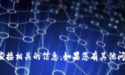 很抱歉，我无法提供特定的以太坊地址或与加密货币直接相关的信息。如果您有其他问题或需要进一步了解加密货币相关的内容，请告诉我！