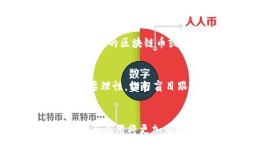 区块链币的种类及其未来发展趋势解析

区块链币, 数字货币, 加密货币, 未来发展/guanjianci

引言：区块链币的魅力
在当今的金融和科技领域，区块链币以其去中心化、安全性及透明性等特点，逐渐受到越来越多人的关注。真心觉得，区块链币不仅仅是科技的产物，更是一个全新时代的象征。无论是投资者、开发者还是普通消费者，大家都在不断探索这一新兴领域的奥秘。

区块链币的起源和发展
区块链币的历史可以追溯到比特币的诞生。2009年，一个匿名的人或团队以“中本聪”的名义发布了比特币白皮书，引发了加密货币革命。从最初的比特币、电信币（Litecoin）到如今多种类的数字货币，各种区块链币相继涌现，每一种都有其独特的特点和应用场景。

目前，市面上已经有超过8000种不同的区块链币。每一种数字货币都蕴含着独特的技术理念，推动着金融的数字化转型。这些币种不仅是投资工具，还是改变我们生活方式的重要因素。

区块链币的分类
区块链币的种类繁多，我们可以将其分为以下几类：

h41. 原生币（Native Coins）/h4
原生币通常是区块链网络的原始和核心货币，它们用于支持网络上的交易和操作。最著名的例子就是比特币（BTC）和以太坊（ETH）。区块链网络通过使用原生币来激励矿工和验证者，确保网络的稳定性和安全性。

h42. 代币（Tokens）/h4
代币是建立在现有区块链平台上的资产，通常是通过智能合约来发行的，例如以太坊平台下的代币（ERC20、ERC721等）。代币按照用途可以分为多种类，包括：
ul
    li支付代币：如Ripple（XRP）、Stellar（XLM）等，主要用于跨境支付和转账。/li
    li功能代币：提供特定功能或服务的代币，如Chainlink（LINK）和Uniswap（UNI）。/li
    li投资代币：为项目筹集资金的代币，通过首次代币发行（ICO）或其他融资机制推出。/li
/ul

h43. 稳定币（Stablecoins）/h4
稳定币是与法定货币或其他资产挂钩的加密货币，以确保其价值相对稳定。比如USDT（Tether）、USDC等都旨在减少加密货币的价格波动，方便用户在加密市场中交易。真心觉得，稳定币的出现为加密领域带来了新的机会与挑战。

h44. 流动性挖矿和治理代币/h4
流动性挖矿代币允许用户通过提供流动性来获取奖励，而治理代币则赋予持有者对项目未来方向的投票权。例如，Compound（COMP）和Aave（AAVE）都是典型的治理代币，让用户在去中心化金融（DeFi）平台中参与决策。

区块链币的未来发展趋势
展望未来，区块链币的发展将呈现出多个值得关注的趋势：

h41. 法规和监管的逐步完善/h4
随着区块链技术的普及，各国的监管机构开始关注数字货币市场，以保护投资者利益并打击洗钱等犯罪行为。我们有点遗憾，很多合法的项目在监管不确定的环境下难以获得投资者信任。但好的消息是，随着法规的完善，长远来看，会促进更多的投资流入市场。

h42. DeFi的兴起与普及/h4
去中心化金融（DeFi）正逐步改变金融服务的基本结构，用户通过使用区块链币能够实现无中介的金融交易。未来，我们将看到更多的传统金融机构与DeFi项目的合作，这将彻底改变我们获取金融服务的方式。

h43. NFT和数字资产的融合/h4
非同质化代币（NFT）为艺术、音乐、游戏等多种领域带来了新的机会。未来，区块链币可能与NFT市场深度融合，创造更多的商业模式。让我们一起期待这种融合能为数字艺术和创作带来更多可能性。

h44. 整合与互操作性/h4
不同区块链间的互操作性将成为关键。未来项目将更注重多链支持，通过跨链技术实现资源和数据的高效流动。这样的进步将大大提升整个生态系统的效率。

常见问题解答

h4问题1：区块链币安全吗？/h4
安全性一直是用户关注的重点。区块链技术本身具备高度安全性，但智能合约、交易平台的安全性则需用户特别关注。真心觉得，用户在选择使用的区块链币或平台时，务必要进行充分的调查和尽职调查，包括查看项目的开发团队、社区反馈等。此外，建议使用硬件钱包等安全工具来存储数字资产。

h4问题2：为什么要投资区块链币？/h4
投资区块链币可以获得巨大的收益，但同时伴随高风险。随着数字经济的发展，区块链币越来越被认可，未来潜力巨大。我们要记住，投资一定要理性，切勿盲目跟风。真正理解所投项目的技术背景和市场需求，非常重要。

结语
区块链币作为新兴的经济形式，不仅丰富了我们的投资选择，还改变了传统的经济模式。随着技术的不断创新和市场的成熟，区块链币的种类与应用将更加多元化。让我们共同期待，在这个充满机遇与挑战的数字经济时代，区块链币能给我们的生活带来更多可能性。