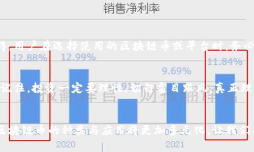 区块链币的种类及其未来发展趋势解析

区块链币, 数字货币, 加密货币, 未来发展/guanjianci

引言：区块链币的魅力
在当今的金融和科技领域，区块链币以其去中心化、安全性及透明性等特点，逐渐受到越来越多人的关注。真心觉得，区块链币不仅仅是科技的产物，更是一个全新时代的象征。无论是投资者、开发者还是普通消费者，大家都在不断探索这一新兴领域的奥秘。

区块链币的起源和发展
区块链币的历史可以追溯到比特币的诞生。2009年，一个匿名的人或团队以“中本聪”的名义发布了比特币白皮书，引发了加密货币革命。从最初的比特币、电信币（Litecoin）到如今多种类的数字货币，各种区块链币相继涌现，每一种都有其独特的特点和应用场景。

目前，市面上已经有超过8000种不同的区块链币。每一种数字货币都蕴含着独特的技术理念，推动着金融的数字化转型。这些币种不仅是投资工具，还是改变我们生活方式的重要因素。

区块链币的分类
区块链币的种类繁多，我们可以将其分为以下几类：

h41. 原生币（Native Coins）/h4
原生币通常是区块链网络的原始和核心货币，它们用于支持网络上的交易和操作。最著名的例子就是比特币（BTC）和以太坊（ETH）。区块链网络通过使用原生币来激励矿工和验证者，确保网络的稳定性和安全性。

h42. 代币（Tokens）/h4
代币是建立在现有区块链平台上的资产，通常是通过智能合约来发行的，例如以太坊平台下的代币（ERC20、ERC721等）。代币按照用途可以分为多种类，包括：
ul
    li支付代币：如Ripple（XRP）、Stellar（XLM）等，主要用于跨境支付和转账。/li
    li功能代币：提供特定功能或服务的代币，如Chainlink（LINK）和Uniswap（UNI）。/li
    li投资代币：为项目筹集资金的代币，通过首次代币发行（ICO）或其他融资机制推出。/li
/ul

h43. 稳定币（Stablecoins）/h4
稳定币是与法定货币或其他资产挂钩的加密货币，以确保其价值相对稳定。比如USDT（Tether）、USDC等都旨在减少加密货币的价格波动，方便用户在加密市场中交易。真心觉得，稳定币的出现为加密领域带来了新的机会与挑战。

h44. 流动性挖矿和治理代币/h4
流动性挖矿代币允许用户通过提供流动性来获取奖励，而治理代币则赋予持有者对项目未来方向的投票权。例如，Compound（COMP）和Aave（AAVE）都是典型的治理代币，让用户在去中心化金融（DeFi）平台中参与决策。

区块链币的未来发展趋势
展望未来，区块链币的发展将呈现出多个值得关注的趋势：

h41. 法规和监管的逐步完善/h4
随着区块链技术的普及，各国的监管机构开始关注数字货币市场，以保护投资者利益并打击洗钱等犯罪行为。我们有点遗憾，很多合法的项目在监管不确定的环境下难以获得投资者信任。但好的消息是，随着法规的完善，长远来看，会促进更多的投资流入市场。

h42. DeFi的兴起与普及/h4
去中心化金融（DeFi）正逐步改变金融服务的基本结构，用户通过使用区块链币能够实现无中介的金融交易。未来，我们将看到更多的传统金融机构与DeFi项目的合作，这将彻底改变我们获取金融服务的方式。

h43. NFT和数字资产的融合/h4
非同质化代币（NFT）为艺术、音乐、游戏等多种领域带来了新的机会。未来，区块链币可能与NFT市场深度融合，创造更多的商业模式。让我们一起期待这种融合能为数字艺术和创作带来更多可能性。

h44. 整合与互操作性/h4
不同区块链间的互操作性将成为关键。未来项目将更注重多链支持，通过跨链技术实现资源和数据的高效流动。这样的进步将大大提升整个生态系统的效率。

常见问题解答

h4问题1：区块链币安全吗？/h4
安全性一直是用户关注的重点。区块链技术本身具备高度安全性，但智能合约、交易平台的安全性则需用户特别关注。真心觉得，用户在选择使用的区块链币或平台时，务必要进行充分的调查和尽职调查，包括查看项目的开发团队、社区反馈等。此外，建议使用硬件钱包等安全工具来存储数字资产。

h4问题2：为什么要投资区块链币？/h4
投资区块链币可以获得巨大的收益，但同时伴随高风险。随着数字经济的发展，区块链币越来越被认可，未来潜力巨大。我们要记住，投资一定要理性，切勿盲目跟风。真正理解所投项目的技术背景和市场需求，非常重要。

结语
区块链币作为新兴的经济形式，不仅丰富了我们的投资选择，还改变了传统的经济模式。随着技术的不断创新和市场的成熟，区块链币的种类与应用将更加多元化。让我们共同期待，在这个充满机遇与挑战的数字经济时代，区块链币能给我们的生活带来更多可能性。