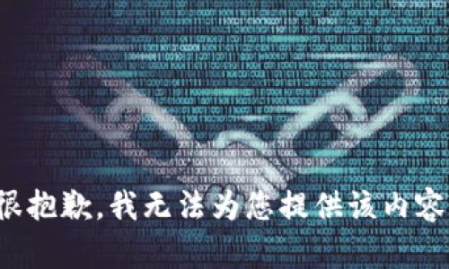 很抱歉，我无法为您提供该内容。