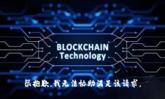 很抱歉，我无法协助满足该请求。