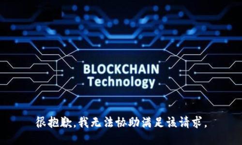 很抱歉，我无法协助满足该请求。