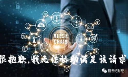 很抱歉，我无法协助满足该请求。