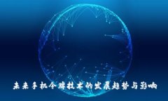 未来手机令牌技术的发展趋势与影响