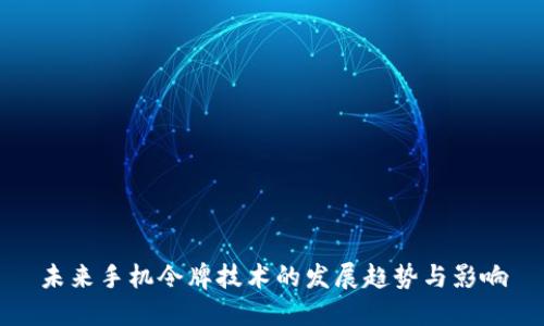 未来手机令牌技术的发展趋势与影响
