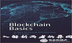 TP与TokenIM：深入解析两者的异同与未来发展趋势