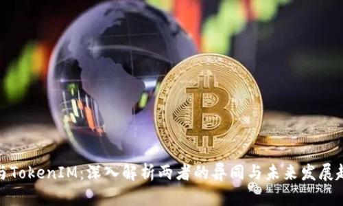 TP与TokenIM：深入解析两者的异同与未来发展趋势