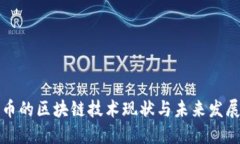 开普币的区块链技术现状与未来发展趋势