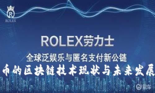 开普币的区块链技术现状与未来发展趋势