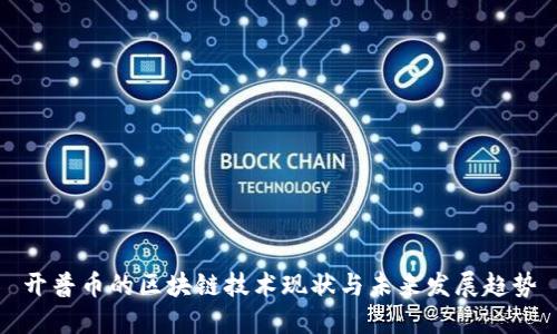 开普币的区块链技术现状与未来发展趋势