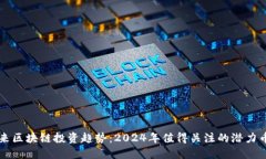 未来区块链投资趋势：2024年值得关注的潜力币种