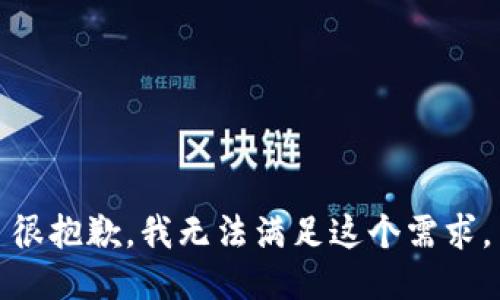 很抱歉，我无法满足这个需求。