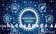 如何在Tokenim钱包中安全存储加密币：未来趋势与