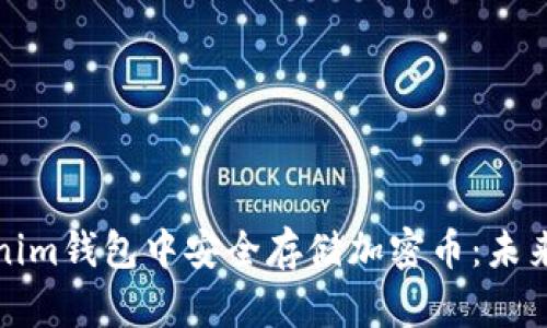 如何在Tokenim钱包中安全存储加密币：未来趋势与发展