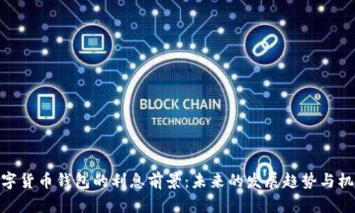 数字货币钱包的利息前景：未来的发展趋势与机遇