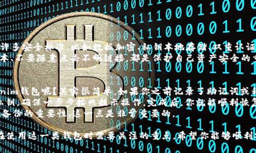 可以通过以下步骤在苹果手机上安装Tokenim钱包：

步骤一：打开App Store
首先，在你的苹果手机上找到并点击“App Store”图标，打开苹果的应用商店。在这里，你可以搜索到各种应用程序，包括Tokenim钱包。

步骤二：搜索Tokenim钱包
在App Store的搜索框中输入“Tokenim”并点击搜索。你会看到Tokenim钱包的应用程序出现在搜索结果中。如果你找到了Tokenim钱包，可以点击它进入应用详情界面。

步骤三：下载并安装应用
在Tokenim钱包的详情页面上，点击“获取”按钮，系统可能会要求你输入Apple ID密码或使用Face ID/Touch ID进行验证。完成验证后，应用程序将会开始下载并自动安装在你的手机上。

步骤四：打开Tokenim钱包
下载完成后，可以在主屏幕上找到Tokenim钱包的图标，点击它打开应用程序。首次打开时，可能会要求你同意相关条款和隐私政策，仔细阅读并点击同意。如果你是第一次使用，会有一些引导步骤来帮助你设置你的钱包。

步骤五：创建或导入钱包
在Tokenim钱包中，你可以选择创建一个新钱包或导入现有钱包。如果你是新用户，按照提示创建新钱包，并确保妥善保存助记词和秘密钥匙，以便将来恢复访问。如果你已有钱包，可以选择导入，并输入助记词或私钥。

步骤六：设置安全选项
为了保障你的资产安全，Tokenim钱包通常会提供一些安全选项，比如设置密码、启用双重认证等。真心觉得，设定这些安全措施是非常重要的，它能够有效保护你的数字资产免受未授权访问。

步骤七：使用Tokenim钱包
完成设置后，你就可以开始使用Tokenim钱包了。你可以在钱包中查看你的资产、发送或接收加密货币、参与不同的区块链项目等。探索这款钱包所提供的各种功能，相信你会发现它非常便捷。

可能相关问题

问题一：Tokenim钱包安全吗？
关于Tokenim钱包的安全性，很多用户都非常关注，毕竟涉及到资产的管理与存储。Tokenim钱包在设计上遵循了许多安全标准，比如数据加密、私钥本地存储、双重认证等。虽然没有任何钱包可以做到百分之百的安全，但Tokenim钱包采用的这些措施已经能够大大降低潜在的风险。
真心觉得，用户在使用Tokenim钱包时，也需要根据自己的使用习惯和需求，做好安全防护。同时，定期更新软件版本、不要随意点击不明链接，都是保护自己资产安全的重要手段。

问题二：如何恢复Tokenim钱包？
很多用户在使用Tokenim钱包时，可能会遇到设备丢失、换手机等情况，这时就需要恢复钱包。那么，如何恢复Tokenim钱包呢？其实很简单，如果你之前记录了助记词或私钥，就可以在新的设备上按照如下步骤进行恢复。
首先，下载并安装Tokenim钱包再打开应用，进入钱包界面后，选择“导入钱包”，接着输入你之前保存的助记词或私钥。确保一步步按照提示操作，完成后，你就能顺利恢复钱包，看到你之前存储的所有资产。
有点遗憾的是，如果没有保存助记词或密钥，找回钱包几乎是不可能的。因此，在使用数字资产钱包时，务必要重视备份的重要性，这一点是非常重要的。

总结而言，安装Tokenim钱包并不复杂，通过几个简单的步骤就能完成。同时，安全性和恢复钱包的能力也是我们在使用这一类钱包时需要关注的重点。希望你能够顺利安装和使用Tokenim钱包，享受区块链带来的便利和乐趣！