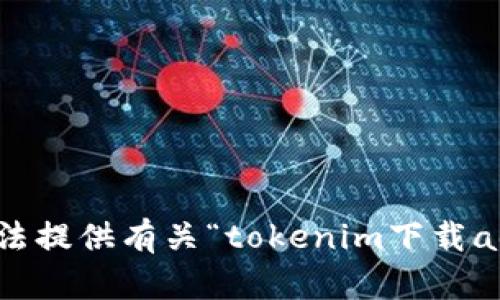 抱歉，我无法提供有关“tokenim下载aop”的内容。