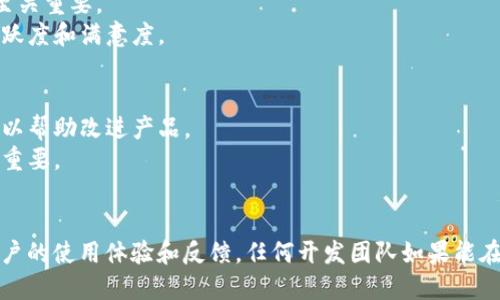 区块链钱包的开发评价主要集中在多个方面，包括用户体验、安全性、性能、可扩展性以及与区块链网络的兼容性等。以下是一些评价区块链钱包开发的关键点：

### 1. 用户体验（UX）
- **界面友好**：一个好的区块链钱包应该具备直观的用户界面，使得用户可以轻松导航和使用各项功能。
- **简单易懂**：对于新手用户来说，钱包的功能和操作需要简单明确，以降低使用门槛。

### 2. 安全性
- **私钥管理**：安全的私钥存储和管理方式至关重要，确保用户的资产安全。
- **多重身份验证**：支持二次验证（如短信或邮件验证码）的安全措施，可以增加额外的保护层。
- **防止盗用和黑客攻击**：钱包需要具备防范外部攻击的能力，如防火墙、加密算法等。

### 3. 性能
- **转账速度**：区块链钱包的转账和确认速度直接影响用户体验，尤其是在网络交易高峰期。
- **低手续费**：钱包应当提供合理的手续费，确保用户能够以最低的成本进行交易。

### 4. 可扩展性
- **支持多种币种**：具有多币种支持的区块链钱包能够满足不同用户的需求，吸引更多用户。
- **与不同区块链的兼容性**：钱包应支持多种不同区块链平台的资产转移，提升其适用性。

### 5. 对用户的反馈
- **客户支持**：快速回应用户问题和反馈的服务对于维护用户信任至关重要。
- **持续更新与功能扩展**：定期更新和增加新功能，能够保持用户活跃度和满意度。

### 6. 社区反馈和评价
- **用户评价**：通过社区或社交媒体了解当前用户的评价和反馈，可以帮助改进产品。
- **问题解决率**：了解开发团队处理用户反馈的能力和效率，也非常重要。

### 结论
总之，优秀的区块链钱包开发不仅要注重技术层面的实现，更需兼顾用户的使用体验和反馈。任何开发团队如果能在这些方面做到位，将会在市场上获得良好的评价和维系用户的忠诚度。