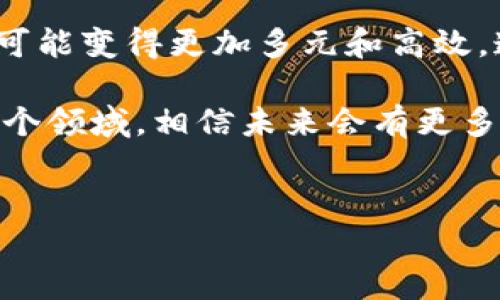 区块链IM钱包地址：真正了解其意义和价值

在如今数字经济的时代，区块链技术的迅猛发展正在不断改变我们的生活方式，其中钱包地址作为其核心概念之一，值得我们深入探讨。很多人可能对“区块链IM钱包地址”这个词感到陌生，但其实它与我们的日常交易、投资甚至社交都息息相关。本文将详细分析区块链IM钱包地址的意义、功能以及它在未来发展的趋势，同时解答一些可能困扰你的相关问题。

什么是区块链IM钱包地址？

区块链IM钱包地址是指在区块链系统中用于接收和发送加密货币的唯一标识符。简单来说，它就像是我们在现实生活中使用的银行账户号码，不过它是数字化的、去中心化的。IM（Instant Messaging）则可能意味着这种钱包地址不仅用于交易，还可以在即时通讯的环境中进行交流与交易。

在区块链生态系统中，每个钱包不仅有一个固定的钱包地址，还可以通过这种地址直接进行资金的转移。这种地址由一串随机的字母和数字组成，使得每个用户可以独一无二地标识。这种方式增加了交易的安全性，因为只有持有相应私钥的人才能控制与钱包地址相关的加密货币。

区块链IM钱包地址的功能与特性

区块链IM钱包地址不仅仅是一个简单的字符串，它承载着多种功能和特性：

ul
listrong安全性：/strong由于其去中心化特性，区块链钱包地址不受任何第三方的控制。因此，资金在转移过程中不容易被篡改或干预。/li
listrong透明度：/strong所有的交易记录都可以通过区块链网络进行查看，增加了交易的透明度。这使得参与者可以随时检查交易的真实性。/li
listrong匿名性：/strong虽然交易是公开的，但钱包地址并不直接显示用户的真实身份，这保证了用户的隐私。/li
listrong便捷性：/strong用户只需提供自己的钱包地址即可进行加密货币的收支，操作简单且迅速。/li
/ul

区块链IM钱包地址的未来发展趋势

随着区块链技术的不断成熟，IM钱包地址的应用将可能迎来以下几个发展趋势：

ul
listrong集成更多功能：/strong未来，IM钱包地址将可能与社交媒体、即时通讯等更多的平台进行集成，形成一种新型的交互方式，用户不仅可以交易，还能在社交中直接进行加密货币的赠送或分账。/li
listrong加强安全性：/strong随着网络安全威胁的增加，如何更好地保障用户的资金安全将成为钱包地址发展的重点之一。例如，可能会出现更高级别的加密方案，确保用户资产的安全。/li
listrong结合智能合约：/strong结合以太坊等区块链平台，区块链IM钱包地址可能会实现自动化的交易和合约执行功能，使得交易过程更加高效。/li
listrong用户友好性提升：/strong随着区块链技术的普及，钱包地址的使用将更加简易，降低普通用户的使用门槛，让更多人参与其中。/li
/ul

相关问题解答

h41. 区块链IM钱包地址和传统银行账户有什么区别？/h4

真心觉得，虽然区块链IM钱包地址在某些方面与传统银行账户相似，但它们之间存在着根本性的区别。传统银行账户是由中央银行或金融机构管理的，而区块链IM钱包地址是去中心化的，没有任何中央机构进行管理，这为用户提供了更高的安全性和隐私保护。

在传统金融系统中，银行用户的资产信息和交易记录都是由银行维护的，用户对自身资金的控制力有限。而在区块链系统中，用户完全掌控自己的资金，交易信息透明且不可篡改。这种去中心化特性能让用户在保障交易安全的同时，享有更大的自由。

h42. 如何保护我的区块链IM钱包地址的安全？/h4

在数字时代，确保资金的安全性变得尤为重要。有点遗憾的是，很多人仍然缺乏充分的安全意识。对于如何保护区块链IM钱包地址，我有以下几点建议：

ul
listrong使用强密码：/strong确保你的钱包密码复杂且独特，定期更换密码以降低被破解的风险。/li
listrong启用双重认证：/strong很多钱包服务提供双重身份验证功能，务必启用这一安全措施。/li
listrong备份钱包数据：/strong定期备份钱包地址及其私钥，确保在设备丢失或损坏时能够恢复访问。/li
listrong保持软件更新：/strong及时更新你的钱包软件，以防止安全漏洞被利用。/li
listrong小心钓鱼攻击：/strong警惕通过邮件或网页链接伪装的骗局，避免泄露个人信息。/li
/ul

总结

通过以上的介绍，我们可以看出区块链IM钱包地址远不止于一种数字标识符。它不仅是进行价值转移的工具，更是数字经济重要的一环。随着技术的发展，它在未来将可能变得更加多元和高效，连接起更广泛的社交和交易场景。

无论你是正在探索加密世界的新手，还是在这条路上深耕已久的老手，理解区块链IM钱包地址的意义与价值都是必不可少的一步。希望本文能够帮助你更好地了解这个领域，相信未来会有更多的机会和挑战等待着我们。

区块链, IM钱包地址, 数字资产, 加密货币/guanjianci
区块链IM钱包地址：探寻数字资产的未来发展趋势