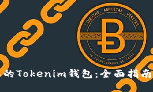 如何安全备份您的Tokenim钱包：全面指南与最佳实用技巧