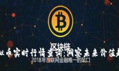 虚拟币实时行情查询：洞察未来价值趋势