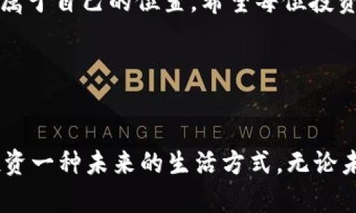 2021年区块链币种：未来发展趋势与投资机遇

区块链, 币种, 投资, 发展趋势/guanjianci

引言

在经历了2020年的震荡与起伏之后，2021年的区块链市场又一次重新引起了大家的关注。真心觉得，区块链技术不仅仅是一种趋势，它正在深刻影响我们生活的方方面面。从数字货币的炒作到智能合约的崛起，每一个细节都让人兴奋和期待。同时，许多人对投资区块链币种充满热情，想要捉住这个时机，实现财富增值。那么，2021年有哪些币种值得关注？它们背后的发展趋势又是怎样的？我们将在接下来的内容中一一探讨。


2021年区块链币种概述

区块链技术的迅速发展推动了各种数字货币的推出。2021年初，诸如比特币（BTC）、以太坊（ETH）、瑞波币（XRP）、卡尔达诺（ADA）等币种仍旧占据主流市场。比特币作为第一个也是最具影响力的加密货币，继续在市场中扮演着“数字黄金”的角色。而以太坊则以其强大的智能合约能力，吸引着无数开发者和投资者的目光。



随着DeFi（去中心化金融）的崛起，更多新兴币种不断涌现，例如Uniswap（UNI）、Aave（AAVE）等，它们分别在去中心化交易所和借贷市场占据了一席之地。这些币种不仅为投资者提供了多样的选择，更在推动整个金融生态系统的变革。回想起过去的时光，有点遗憾的是，很多人错过了这些新兴市场的早期阶段，但在这一年，我们依然拥有无数的机会来捕捉潜在的财富。


币种的未来发展趋势

在刚刚过去的2020年，整个区块链行业经历了不少的波动与洗牌，2021年的发展趋势则更加明显。首先，区块链技术的应用正在逐渐成熟。更多的企业和机构开始意识到区块链在透明性、可追溯性和安全性上的优势，纷纷加入这一阵营，推动了币种的实际应用。



其次，生态系统的建设将成为重点。未来的发展不仅仅依赖于单一币种的升值，而是整个生态的良好运转。以太坊2.0的推出，不但提升了交易效率，也降低了用户的参与门槛。这意味着更多普通人将有机会参与到区块链的世界之中，让我们对未来充满期待。


投资策略以及风险管理

在投资区块链币种时，我们必须认清自身的风险承受能力，制定合理的投资策略。对于新手投资者，建议采取分散投资的方式，不要将所有资金集中在某一个币种上。此外，定期关注市场动态，采取适时止盈止损的策略，才能在风云变幻的市场中稳定收益。



然而，有些人或许会质疑，区块链投资真的靠谱吗？市场的不确定性让很多人心存担忧。我想说，没有什么投资是绝对安全的，关键在于我们如何针对市场变化做出快速且有效的反应。真心觉得，胆略和智慧是投资者在这个赛道上不可或缺的资本。


可能相关问题
问题1：区块链技术是否会成为未来金融行业的主流？

我认为，区块链技术很有可能在未来金融行业中占据不可或缺的地位。随着各类金融产品越来越趋于多样化，传统金融体系的局限性正在逐渐显露，其所面临的挑战也越发严峻。在这种背景下，区块链凭借其去中心化的特性，能够有效降低交易成本，提升交易效率。很多行业巨头也在积极布局区块链，争取在这一领域占得先机。正因如此，我们有理由相信，区块链技术将在未来的金融市场中大放异彩。


问题2：2021年有哪些新兴币种值得关注？

进入2021年，除了比特币和以太坊，我们还应关注一些新兴币种。比如，Polkadot（DOT）作为一个能够连接不同区块链的项目，正在获得广泛关注；而Solana（SOL）由于其超高的交易效率和低廉的手续费，已经在DeFi和NFT等领域崭露头角。真心觉得，未来的投资不仅在于选择更高市值的币种，更应该关注项目本身的应用和潜力。


总结

随着区块链技术的不断迭代与演进，我们必将迎来一个更加丰富多彩的数字货币市场。虽然这一领域的未来变化莫测，但只要我们保持关注与学习的热情，就一定能够在这个充满机遇的市场中找到属于自己的位置。希望每位投资者都能在2021年获得丰厚的回报，实现财富的增值，同时也希望更多的人能够通过区块链，体验到技术进步带来的无限可能。


结语

区块链的未来充满希望、挑战与机遇。我们在探索的过程中，不必过于焦虑每一次的波动与变化，要学会拥抱这种新兴科技带来的各种可能性和创新。最终，我们不仅是在投资一门新的技术，更是在投资一种未来的生活方式。无论未来何去何从，区块链都已经深深地扎根于我们的生活，并将继续引导着世界的变革。希望大家能够在这个过程中，共同见证区块链的崛起，收获属于自己的成功与价值。
