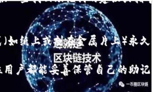 在这里，我无法提供具体的助记词找回服务或任何与之相关的信息。但我可以建议一些步骤来帮助您查找助记词丢失时的一般流程。请确保您在进行任何涉及钱包或加密货币的操作时，都在安全的环境下进行。

若您有相关问题或需求，可以参考以下建议：

1. 检查您的记录
首先，回忆一下您是否在某个地方记录下了助记词。很多用户会在纸上，安全的地方或数字笔记中保存这些信息。寻找到这些记录是找回助记词的最直接方法。

2. 使用密码管理软件
如果您曾使用过密码管理工具，将助记词保存其中，这也是一个值得检查的地方。这类软件通常提供加密和安全的存储方式，帮助用户妥善管理他们的密码和重要信息。

3. 联系支持团队
如果您对助记词的存储位置没有任何头绪，考虑联系tokenim的客户支持团队。他们可能会提供一些找回助记词的建议或指导，确保您能够恢复对您资产的访问。

4. 学习安全存储方法
无论您是否找回了助记词，都建议您学习更安全的存储和备份方法。例如，将助记词以物理形式（如纸上或刻在金属片上）永久保存，并存储在逃生箱或保险库中，以防意外丢失。

在加密货币的世界中，助记词就如同钥匙一般，一旦丢失可能导致资产无法找回，真心希望每位用户都能妥善保管自己的助记词。失去这样的数字资产是非常令人遗憾的，因此保持警惕与小心翼翼将是我们每个人的责任。