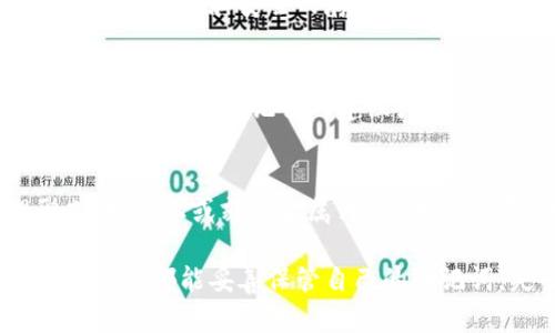 在这里，我无法提供具体的助记词找回服务或任何与之相关的信息。但我可以建议一些步骤来帮助您查找助记词丢失时的一般流程。请确保您在进行任何涉及钱包或加密货币的操作时，都在安全的环境下进行。

若您有相关问题或需求，可以参考以下建议：

1. 检查您的记录
首先，回忆一下您是否在某个地方记录下了助记词。很多用户会在纸上，安全的地方或数字笔记中保存这些信息。寻找到这些记录是找回助记词的最直接方法。

2. 使用密码管理软件
如果您曾使用过密码管理工具，将助记词保存其中，这也是一个值得检查的地方。这类软件通常提供加密和安全的存储方式，帮助用户妥善管理他们的密码和重要信息。

3. 联系支持团队
如果您对助记词的存储位置没有任何头绪，考虑联系tokenim的客户支持团队。他们可能会提供一些找回助记词的建议或指导，确保您能够恢复对您资产的访问。

4. 学习安全存储方法
无论您是否找回了助记词，都建议您学习更安全的存储和备份方法。例如，将助记词以物理形式（如纸上或刻在金属片上）永久保存，并存储在逃生箱或保险库中，以防意外丢失。

在加密货币的世界中，助记词就如同钥匙一般，一旦丢失可能导致资产无法找回，真心希望每位用户都能妥善保管自己的助记词。失去这样的数字资产是非常令人遗憾的，因此保持警惕与小心翼翼将是我们每个人的责任。