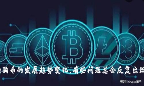 您好！关于tokenim是否可以储存狗狗币（Dogecoin），这是个很有趣且实用的问题。狗狗币作为一种加密货币，自2013年问世以来，凭借其轻松友善的社区和广泛的应用，吸引了大量的用户。举个例子，就像我们生活中常常会看到的可爱的小狗狗一样，狗狗币也以其独特的魅力征服了许多人。

什么是tokenim？
tokenim是一个加密货币电子钱包，旨在安全、便捷地存储和管理用户的数字资产。用户使用tokenim可以方便地进行加密货币的买卖、转账，同时也能管理多种不同的加密货币，包括一些主流币种和项目代币。它的设计初衷是为了满足用户快速、安全地管理多样化数字资产的需求。

狗狗币（Dogecoin）的简介
狗狗币最初是作为一个玩笑而创建的，但是随着时间的推移，它逐渐成为一种真正的加密货币，在加密货币市场中占据了一席之地。狗狗币的特点之一是其快速的交易确认时间以及相对较低的交易费用，这使得它成为小额支付、打赏和慈善捐款的理想选择。

tokenim是否支持狗狗币？
关于tokenim是否支持狗狗币的问题，答案是：这取决于tokenim钱包的具体功能和更新情况。根据当前的信息来看，tokenim的功能支持多种加密货币的储存与管理。因此，如果tokenim平台有更新或集成了新的加密货币，那么它很可能会支持狗狗币。

如何在tokenim中存储狗狗币？
如果tokenim确实提供了狗狗币的支持，用户可以按照以下步骤来存储狗狗币：
ol
    li下载并安装tokenim钱包。/li
    li创建一个新钱包或导入已有的钱包。/li
    li选择“添加资产”或“添加狗狗币”。/li
    li根据页面指示，生成你的狗狗币地址。/li
    li将狗狗币发送到你生成的钱包地址。/li
/ol
这样的步骤，相信即使是加密货币的新手也能顺利操作。当然，建议大家在进行任何转账之前，充分了解自己的钱包以及加密货币的安全性，以免造成不必要的损失。

加密货币钱包的安全性
在数字资产愈发受到青睐的今天，安全性显得尤为重要。我们在选择数字钱包时不妨从以下几个方面考虑：
ul
    listrong钱包类型：/strong选择合适类型的钱包，包括热钱包和冷钱包。热钱包较为方便，但安全性可能较低，而冷钱包更安全，但在便捷性上稍显不足。/li
    listrong私钥管理：/strong您一定要保管好自己的私钥，有效地确保自己的资产安全。/li
    listrong平台声誉：/strong在选择钱包时，可以查看用户的反馈与评价，确保该平台值得信赖。/li
/ul

可能遇到的问题
除了tokenim是否支持狗狗币，还有一些其他相关的问题值得讨论。

问题一：狗狗币的未来发展趋势如何？
狗狗币的未来发展趋势可以说是充满不确定性的。尽管狗狗币起初是个玩笑，但经过各大社交媒体和明星的推广，它得到了越来越多的关注。为了更直观地感受这种趋势，我们可以从以下几点出发：
ul
    listrong社区支持：/strong狗狗币拥有一个非常友好的社区，业务也在逐步拓展，正如一位忠实粉丝所说：“我真心期待狗狗币能改变世界。”社区的热情与支持无疑会为狗狗币的发展注入新的活力。/li
    listrong基于热门话题的应用场景：/strong由于其低费用和快确认时间，狗狗币被越来越多地用在打赏、慈善等场景。未来将有可能出现更多创新的应用。/li
    listrong市场的整体走势：/strong加密货币市场本身充满了波动，狗狗币的发展也受市场大环境的影响。虽然我们有点遗憾，但也要在市场的低迷中保持警惕。/li
/ul

问题二：如何安全地购买和交易狗狗币？
在购买和交易狗狗币时，安全是第一位的。以下是一些建议供您参考：
ul
    listrong选择可信的平台：/strong在购买狗狗币时，建议选择知名度高、信誉好的交易所，这样可以降低资产丢失的风险。/li
    listrong启用双重认证：/strong为了确保账户安全，启用双重认证是非常必要的步骤，它能有效防止未授权的访问。/li
    listrong定期监控交易记录：/strong定期检查自己的交易记录，可以及时发现异常操作，并采取相应的措施。/li
/ul

总结
总的来说，tokenim是否能够存储狗狗币与其更新和功能密切相关。在选择钱包及购买加密货币时，安全性和人际互动同样重要。随着狗狗币的发展趋势变化，有些问题总会反复出现在我们面前。真心觉得，加强对这些问题的了解，不仅能帮助我们更好地管理资产，也能让我们在这个变化多端的市场中立于不败之地。