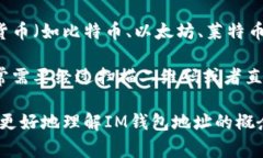 IM（Instant Messaging）钱包地址通常指的是与即时通