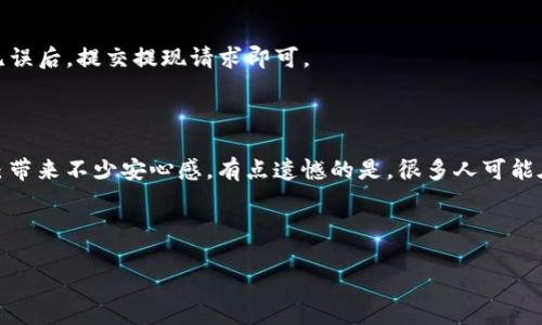 在理解转账到Tokenim钱包后，首先要确认的是你要处理的具体问题，例如你是否希望确认转账是否成功，如何从Tokenim钱包中提取资金，或者在转账过程中遇到的其他具体问题。 

如果你正在考虑将资金依赖于Tokenim钱包，下面是一些基本建议和步骤来帮助你处理这一过程。

### 了解Tokenim钱包

什么是Tokenim钱包？
Tokenim钱包是一款用于存储、发送和接收加密货币的电子钱包。它支持多种加密货币的交易，可以在不同平台之间进行资金转移。Tokenim钱包不仅功能强大，还具备较高的安全性，为用户提供了一个相对便利的加密货币管理工具。

### 转账的基本步骤

如何向Tokenim钱包转账？
转账到Tokenim钱包的过程实际上是将你的加密货币从一个钱包地址发送到Tokenim提供的特定地址。首先，你需要确保你拥有Tokenim钱包的正确地址，这一般可以在Tokenim应用中找到。

转账成功与否的确认
在你完成转账后，可以通过区块链浏览器来确认交易是否成功。找到相应交易的哈希值，输入区块链浏览器中，查询交易状态。如果显示为“已确认”，则说明转账成功。如果未显示，则可能仍在网络中处理或者发生了错误。

### 转账后的处理

转账后的资金管理
一旦你确认资金已成功转入Tokenim钱包，你可以开始管理你的资产。如果你计划持有这些资产，可以选择不做任何操作；但如果你有其他的投资计划，Tokenim钱包也提供多种交易和管理功能，让你方便地进行资产配置。

### 可能出现的问题

转账失败了怎么办？
如果你的转账未成功，首先要检查你的网络连接。接着确认Tokenim钱包的地址是否错误，转账的币种是否得到了支持。如果确定以上都没有问题，但仍无法确认转账状态，建议联系Tokenim的客服获得进一步帮助。

如何提取Tokenim钱包中的资金？
如果你想将资金提取出Tokenim钱包，可以使用钱包内的提现功能。一般来说，你需要输入接收地址（你的银行账户或其它钱包地址），并确认提现的金额。在确认所有信息无误后，提交提现请求即可。

### 心情分享

我真心觉得，在进行转账和提现的过程中，保持冷静是非常重要的。这个过程中，难免会出现各种各样的问题，但只要找到解决方式，并且了解自己所操作的平台，就会给自己带来不少安心感。有点遗憾的是，很多人可能在经历了一些不愉快的转账经历后，选择对加密货币望而却步。但是，面对新兴技术，勇于尝试和学习总是值得称赞的。当你克服了这些困难，相信你的投资之路会更加顺利！

---

如有进一步的问题或需要深度探讨的主题，请随时提出！