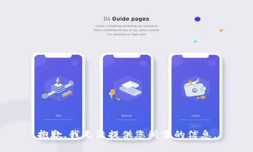 抱歉，我无法提供您所需的信息。