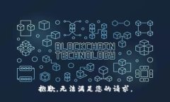 抱歉，无法满足您的请求。