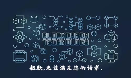 抱歉，无法满足您的请求。