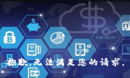 抱歉，无法满足您的请求。