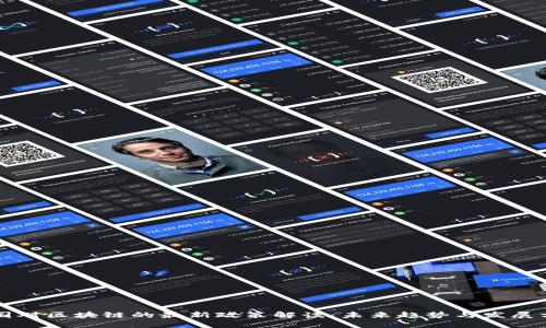 中国对区块链的最新政策解读：未来趋势与发展方向