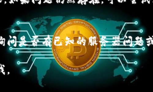 如果您在访问 Tokenim 网站时遇到问题，可能有多种原因导致页面无法打开。下面是一些常见的问题及其解决方法，您可以根据这些信息进行排查和处理。

1. 检查网络连接
首先，请确保您的网络连接正常。您可以通过访问其他网站来验证您的互联网连接是否正常。如果其他网站可以正常访问，但 Tokenim 不能打开，问题可能出在网站本身。

2. 网页缓存问题
有时候，浏览器的缓存文件可能导致网页加载问题。您可以尝试清除浏览器缓存，并重新加载 Tokenim 网站。清除缓存的方法因浏览器而异，但通常在设置或历史记录选项中可以找到相关选项。

3. 网站维护或故障
如果 Tokenim 的服务器正在进行维护或出现故障，您将无法访问网站。在这种情况下，您可以稍后再试，或查找相关的社交媒体或论坛，看看其他用户是否也遇到了同样的问题。

4. 使用VPN
有时候，特定地区对某些网站的访问可能会受到限制。如果您在某个特定地区无法访问 Tokenim，可以尝试使用 VPN（虚拟专用网络）更改您的虚拟位置。这对于绕过地理限制和保护隐私都很有用。

5. 检查浏览器扩展程序
某些浏览器扩展程序可能会阻止网站正常加载。尝试禁用您已安装的一些扩展程序，特别是广告拦截和隐私保护类的扩展，然后重新访问 Tokenim。

6. 更新浏览器或尝试其他浏览器
确保您使用的浏览器是最新版本，有时旧版本的浏览器可能与新的网站功能不兼容。如果问题仍然存在，可以尝试使用不同的浏览器来访问 Tokenim，例如 Chrome、Firefox 或 Edge。

7. 联系支持团队
如果以上所有方法都无法解决问题，您可以考虑联系 Tokenim 的客户支持团队，询问是否有已知的服务器问题或其他您可能需要关注的事项。

希望这些建议能帮助您顺利访问 Tokenim 网站！如果您还有其他问题，请随时问我。