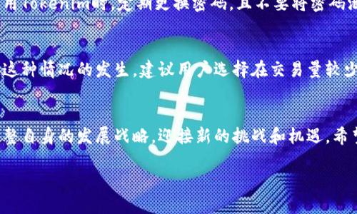 jiaotongTokenim数字钱包——数字资产的未来发展趋势/jiaotong
数字钱包, Tokenim, 数字资产, 区块链/guanjianci

一、数字钱包的兴起与发展
随着信息技术的飞速发展，数字资产的交易已经成为一种趋势。我们可以看到，越来越多的人开始关注各种形式的数字资产，比如比特币、以太坊等。而要想顺利管理和交易这些资产，数字钱包便成为了必不可少的工具。在众多数字钱包中，Tokenim因其安全性、便捷性和多功能性，赢得了用户的广泛好评。

二、Tokenim数字钱包的基本功能
Tokenim数字钱包不仅仅是一个存储数字资产的地方，更是一个集成了多个功能的平台。首先，它拥有强大的安全机制。用户的私钥在本地加密存储，极大地提升了安全性。此外，Tokenim支持多种数字货币的存储与交易，用户可以在一个钱包中管理多种资产，从而节省了时间和精力。

三、Tokenim的安全性
谈到数字钱包，安全性无疑是用户最关心的问题之一。Tokenim在这方面做得非常出色。首先，采用了高标准的加密技术，确保用户的信息不会被非法获取。其次，Tokenim还实现了二次验证机制，用户在进行交易时需要验证身份，这样大大降低了账户被盗的风险。许多用户在使用Tokenim时，纷纷表示：“用起来真的很放心。”

四、用户体验的提升
在数字钱包的发展过程中，用户体验的显得尤为重要。Tokenim通过简洁直观的界面设计，让用户可以轻松上手，即使是技术小白也能快速理解如何操作。此外，Tokenim还提供了24小时的客户支持服务，用户在面临问题时，可以随时联系到专业的客服团队，很大程度上解决了用户的顾虑。

五、Tokenim的未来发展趋势
随着区块链技术的不断成熟，数字资产的应用范围也正在扩大。Tokenim作为其中的佼佼者，未来的发展前景非常广阔。一方面，Tokenim可能会继续加大对安全性的投入，确保用户的资产毫发无损；另一方面，随着DeFi（去中心化金融）的兴起，Tokenim可能会进一步拓展其功能，让用户在钱包中不仅能进行资产存储，还能独立参与到金融活动中去。

六、可能出现的问题及解决方案
虽然Tokenim数字钱包拥有众多优点，但在使用过程中，用户仍可能会遇到一些问题。下面我们将讨论两个可能的问题以及解决方案。

h41. 安全性问题：/h4
有些用户可能会担心数字钱包的安全性。真心觉得这种顾虑是可以理解的，毕竟在这个信息大爆炸的时代，数据安全问题屡见不鲜。为此，建议用户在使用Tokenim时，定期更换密码，且不要将密码泄露给他人。同时，开启两步验证也能够有效提高账户安全性。

h42. 交易延迟问题：/h4
另外一方面，有部分用户表示在高峰期进行交易时，可能会出现延迟的情况。虽然这有点遗憾，但这种情况对众多数字钱包来说是普遍存在的。为了减少这种情况的发生，建议用户选择在交易量较少的时间段进行交易。此外，Tokenim团队也在不断系统，力求提供更流畅的交易体验。

七、总结
综合来看，Tokenim数字钱包在安全性、便捷性和多功能性等方面表现出色，值得用户选择使用。未来，随着区块链技术的不断发展，Tokenim也将不断调整自身的发展战略，迎接新的挑战和机遇。希望每一位用户都能在Tokenim找到适合自己的数字资产管理方式，同时享受到数字经济带来的便利与快乐。

在这个迅速发展的数字世界中，选择一款合适的数字钱包无疑是保障资产安全和便捷管理的第一步。选择Tokenim，拥抱数字资产的未来发展！