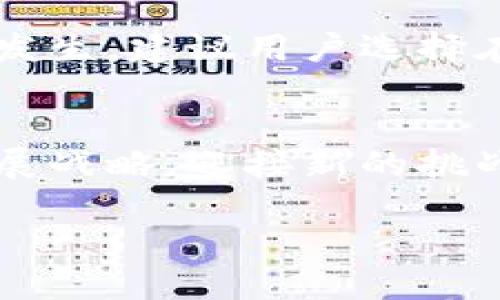 jiaotongTokenim数字钱包——数字资产的未来发展趋势/jiaotong
数字钱包, Tokenim, 数字资产, 区块链/guanjianci

一、数字钱包的兴起与发展
随着信息技术的飞速发展，数字资产的交易已经成为一种趋势。我们可以看到，越来越多的人开始关注各种形式的数字资产，比如比特币、以太坊等。而要想顺利管理和交易这些资产，数字钱包便成为了必不可少的工具。在众多数字钱包中，Tokenim因其安全性、便捷性和多功能性，赢得了用户的广泛好评。

二、Tokenim数字钱包的基本功能
Tokenim数字钱包不仅仅是一个存储数字资产的地方，更是一个集成了多个功能的平台。首先，它拥有强大的安全机制。用户的私钥在本地加密存储，极大地提升了安全性。此外，Tokenim支持多种数字货币的存储与交易，用户可以在一个钱包中管理多种资产，从而节省了时间和精力。

三、Tokenim的安全性
谈到数字钱包，安全性无疑是用户最关心的问题之一。Tokenim在这方面做得非常出色。首先，采用了高标准的加密技术，确保用户的信息不会被非法获取。其次，Tokenim还实现了二次验证机制，用户在进行交易时需要验证身份，这样大大降低了账户被盗的风险。许多用户在使用Tokenim时，纷纷表示：“用起来真的很放心。”

四、用户体验的提升
在数字钱包的发展过程中，用户体验的显得尤为重要。Tokenim通过简洁直观的界面设计，让用户可以轻松上手，即使是技术小白也能快速理解如何操作。此外，Tokenim还提供了24小时的客户支持服务，用户在面临问题时，可以随时联系到专业的客服团队，很大程度上解决了用户的顾虑。

五、Tokenim的未来发展趋势
随着区块链技术的不断成熟，数字资产的应用范围也正在扩大。Tokenim作为其中的佼佼者，未来的发展前景非常广阔。一方面，Tokenim可能会继续加大对安全性的投入，确保用户的资产毫发无损；另一方面，随着DeFi（去中心化金融）的兴起，Tokenim可能会进一步拓展其功能，让用户在钱包中不仅能进行资产存储，还能独立参与到金融活动中去。

六、可能出现的问题及解决方案
虽然Tokenim数字钱包拥有众多优点，但在使用过程中，用户仍可能会遇到一些问题。下面我们将讨论两个可能的问题以及解决方案。

h41. 安全性问题：/h4
有些用户可能会担心数字钱包的安全性。真心觉得这种顾虑是可以理解的，毕竟在这个信息大爆炸的时代，数据安全问题屡见不鲜。为此，建议用户在使用Tokenim时，定期更换密码，且不要将密码泄露给他人。同时，开启两步验证也能够有效提高账户安全性。

h42. 交易延迟问题：/h4
另外一方面，有部分用户表示在高峰期进行交易时，可能会出现延迟的情况。虽然这有点遗憾，但这种情况对众多数字钱包来说是普遍存在的。为了减少这种情况的发生，建议用户选择在交易量较少的时间段进行交易。此外，Tokenim团队也在不断系统，力求提供更流畅的交易体验。

七、总结
综合来看，Tokenim数字钱包在安全性、便捷性和多功能性等方面表现出色，值得用户选择使用。未来，随着区块链技术的不断发展，Tokenim也将不断调整自身的发展战略，迎接新的挑战和机遇。希望每一位用户都能在Tokenim找到适合自己的数字资产管理方式，同时享受到数字经济带来的便利与快乐。

在这个迅速发展的数字世界中，选择一款合适的数字钱包无疑是保障资产安全和便捷管理的第一步。选择Tokenim，拥抱数字资产的未来发展！