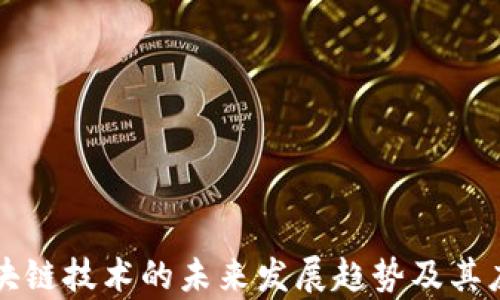 
宁夏区块链技术的未来发展趋势及其应用前景